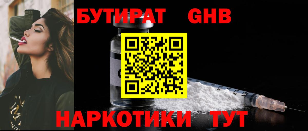 Бутират 99%  Вход с VPN  Большой Камень 