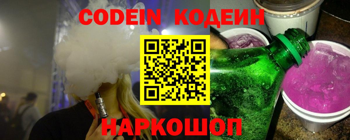 Кодеин напиток Lean (лин)  Вход с VPN  Большой Камень  Codein Purple Drank 